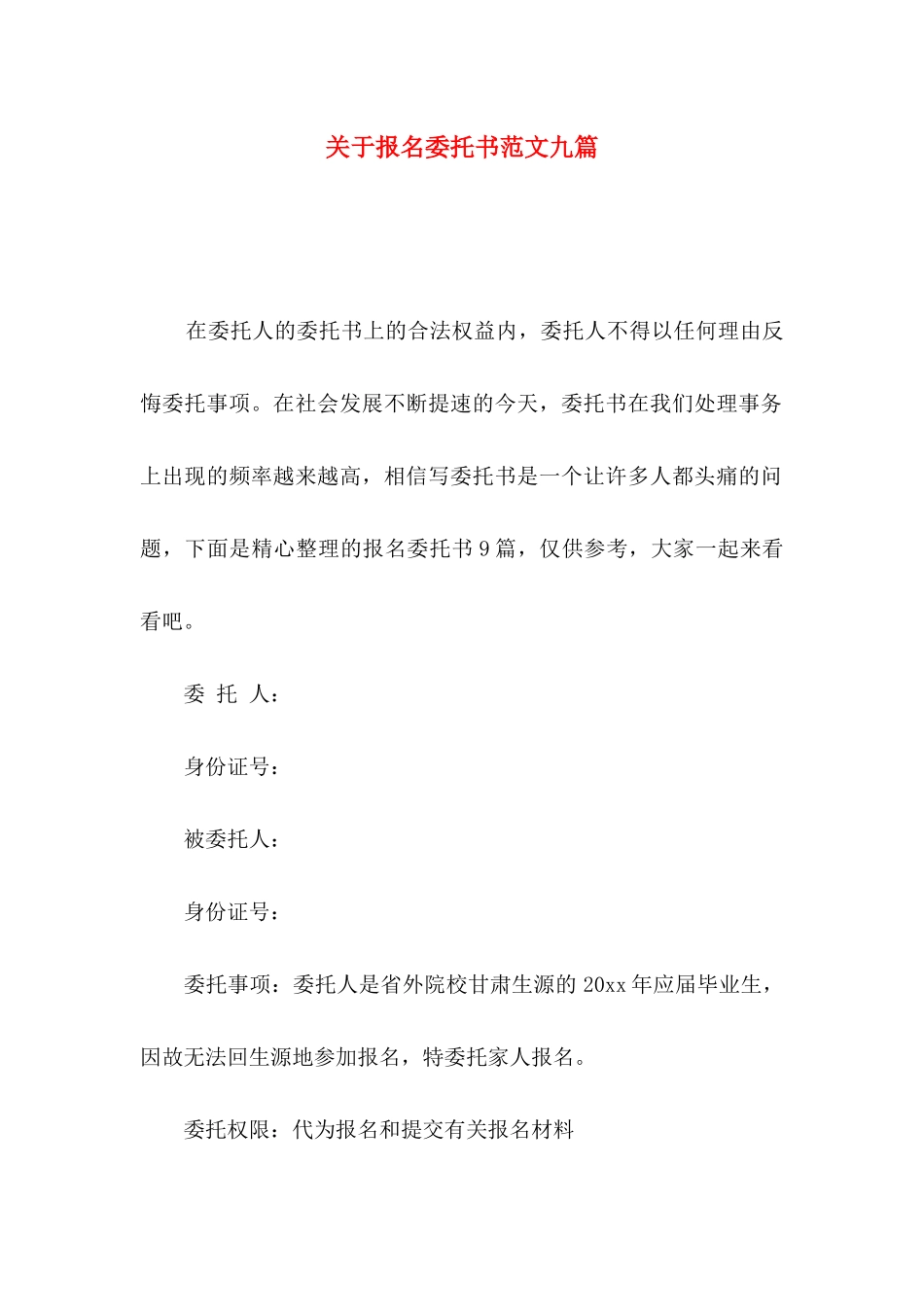 报名委托书范文九篇_第1页