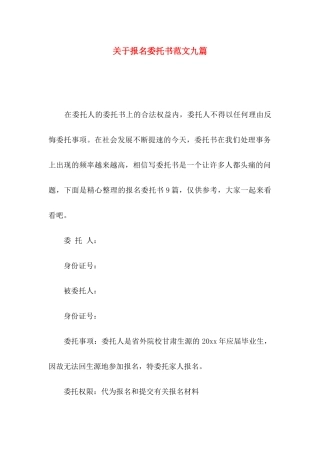 报名委托书范文九篇