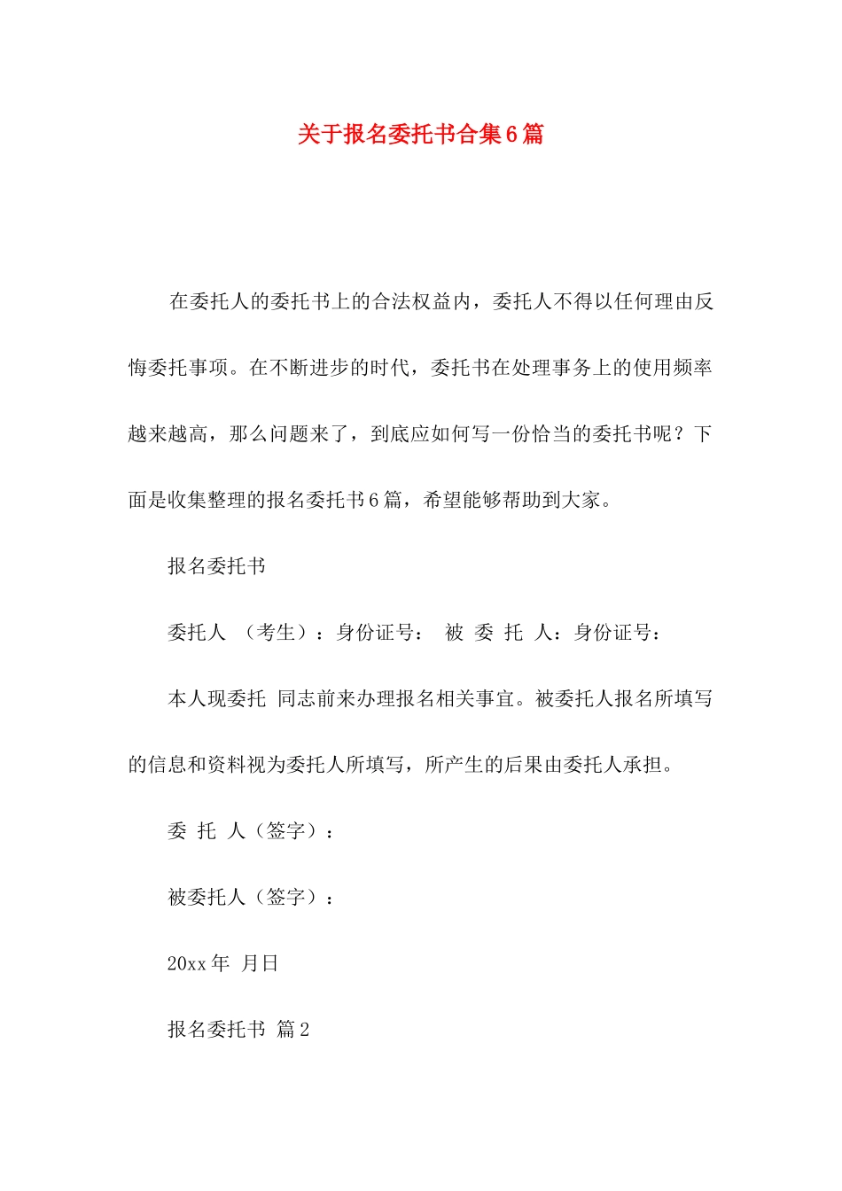 报名委托书合集6篇_第1页