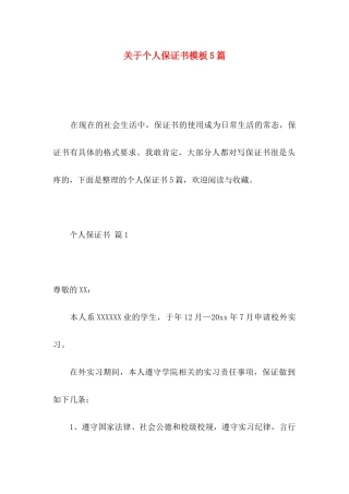 个人保证书模板5篇