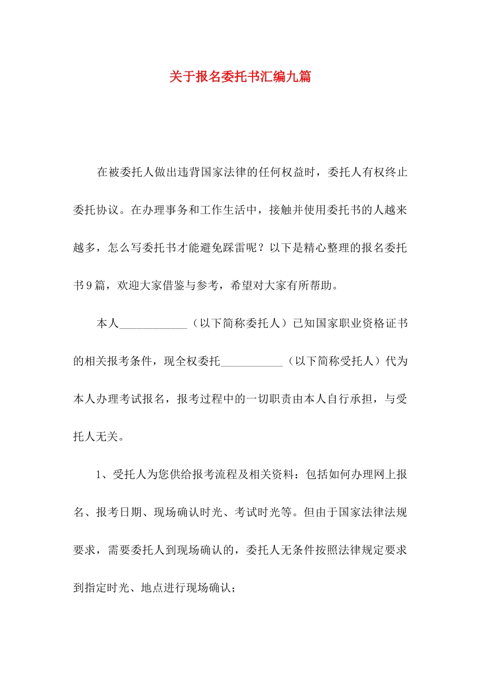 报名委托书汇编九篇_第1页