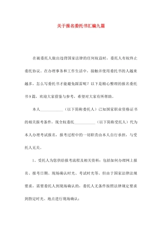 报名委托书汇编九篇