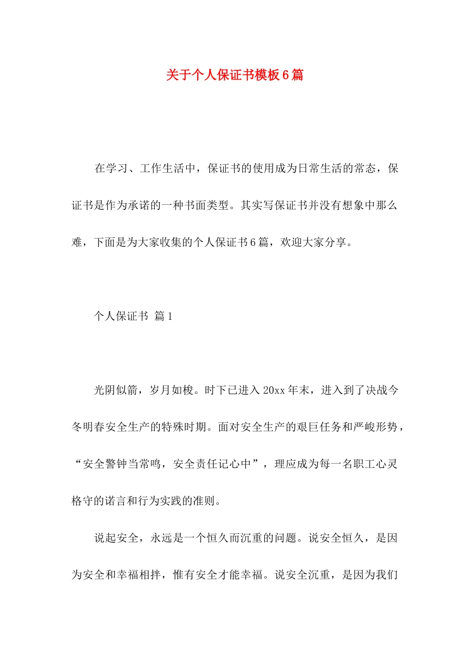个人保证书模板6篇_第1页