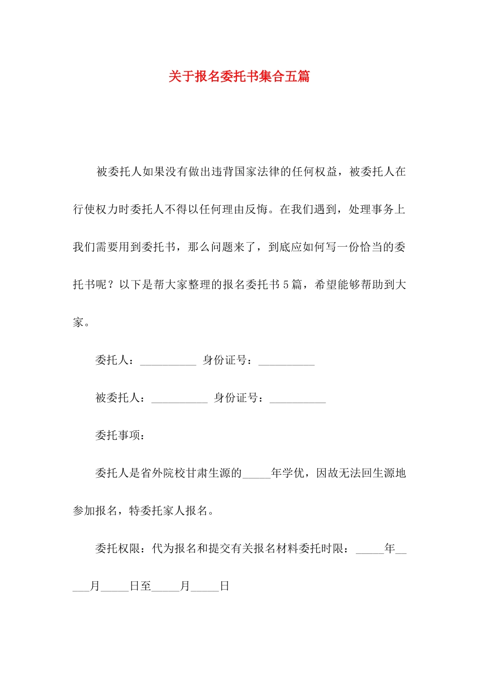 报名委托书集合五篇_第1页