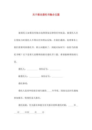报名委托书集合五篇