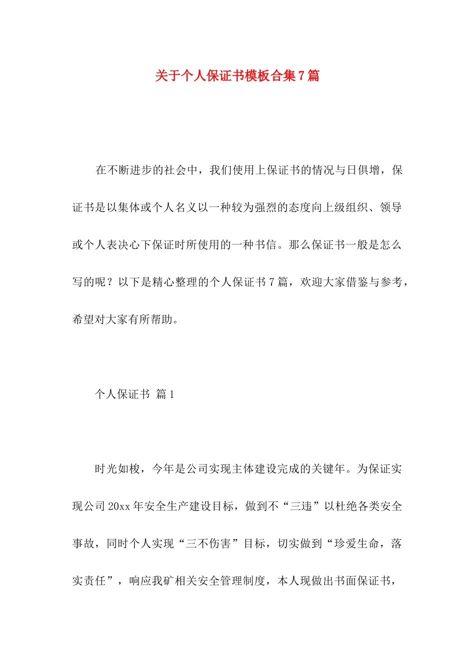 个人保证书模板合集7篇_第1页