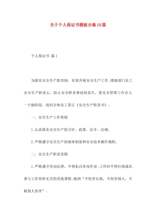 个人保证书模板合集10篇