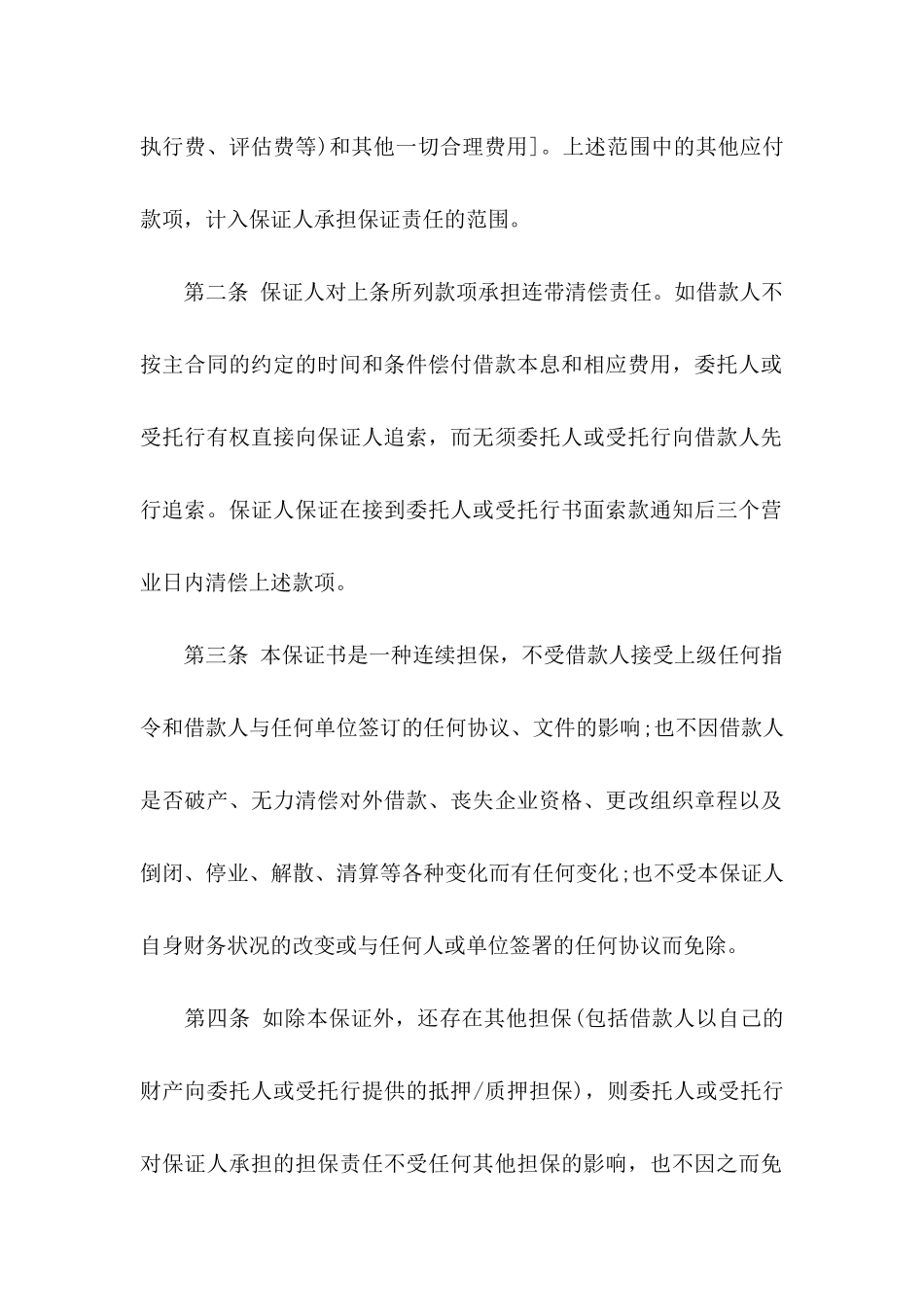 不可撤销保证书四篇_第2页