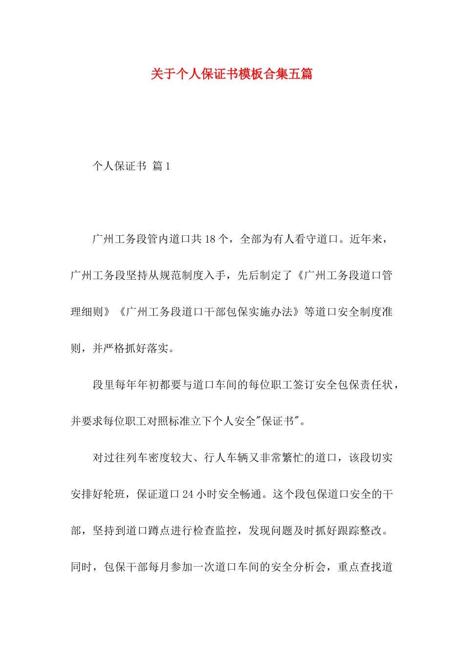 个人保证书模板合集五篇_第1页