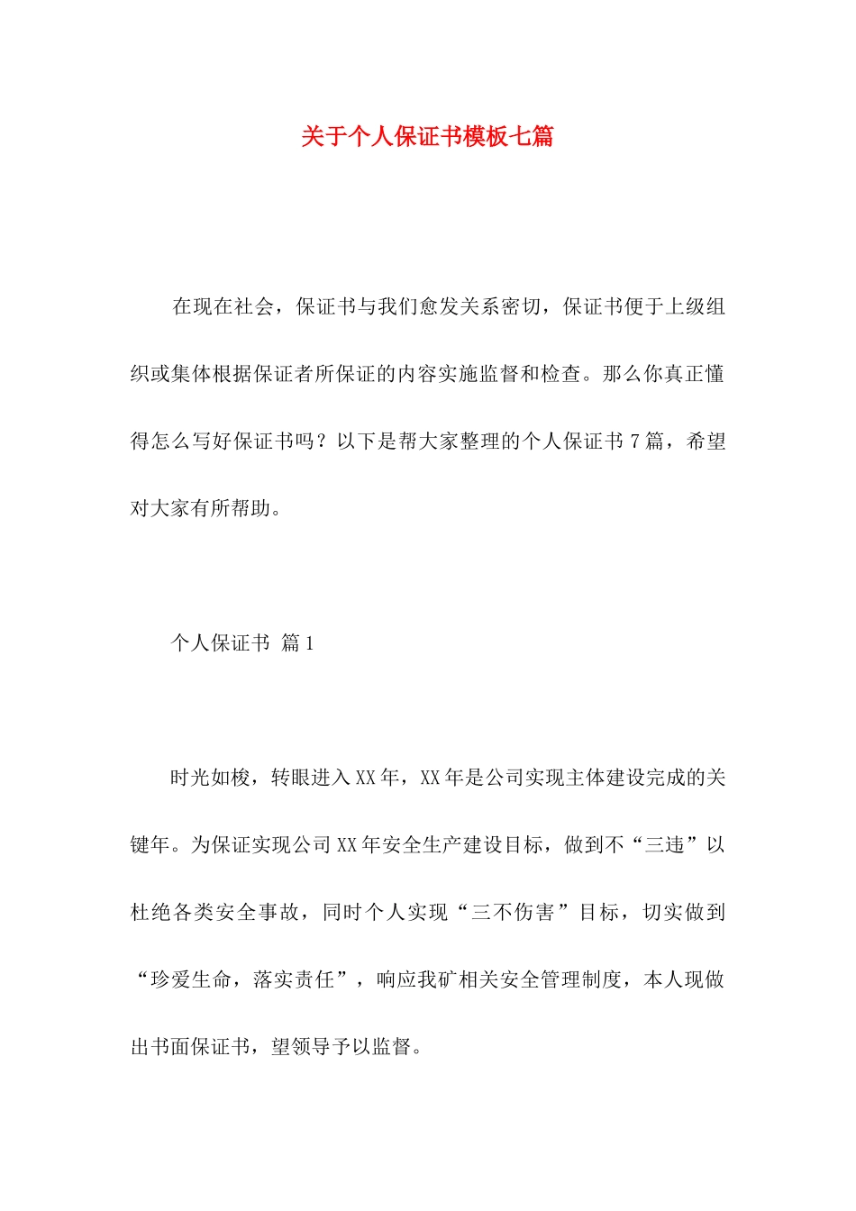个人保证书模板七篇_第1页