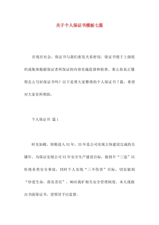 个人保证书模板七篇