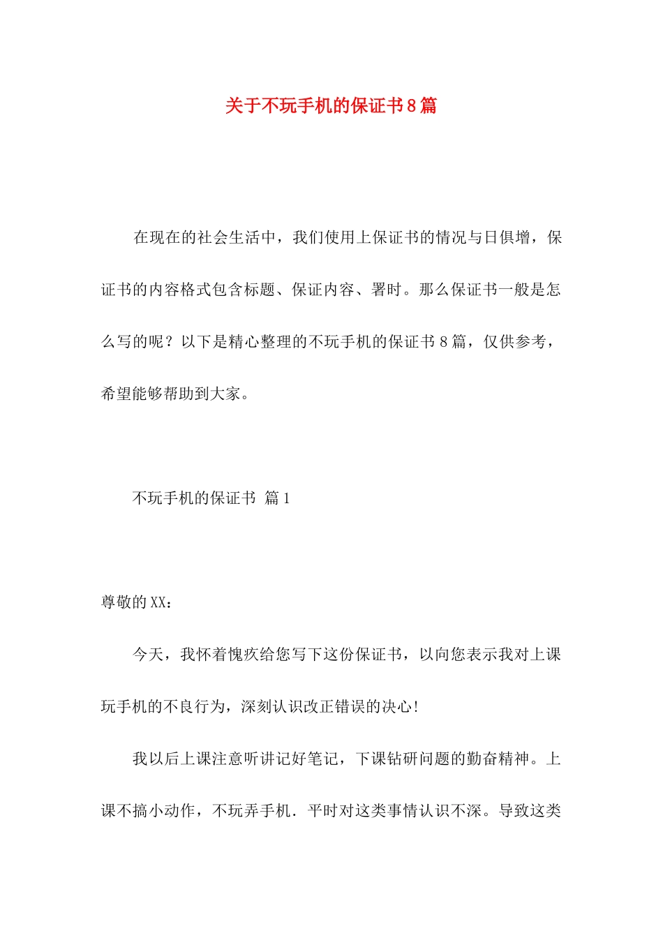 不玩手机的保证书8篇_第1页