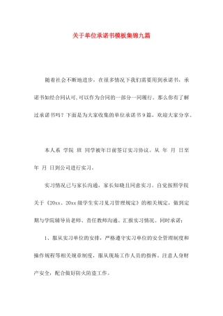 单位承诺书模板集锦九篇