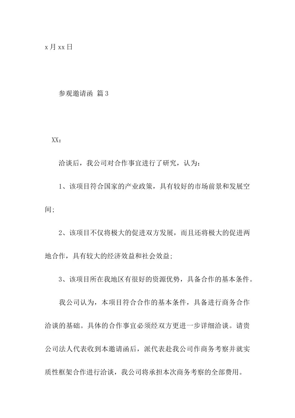 参观邀请函集合6篇_第3页