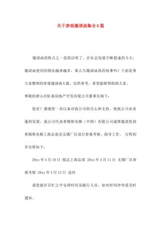 参观邀请函集合6篇