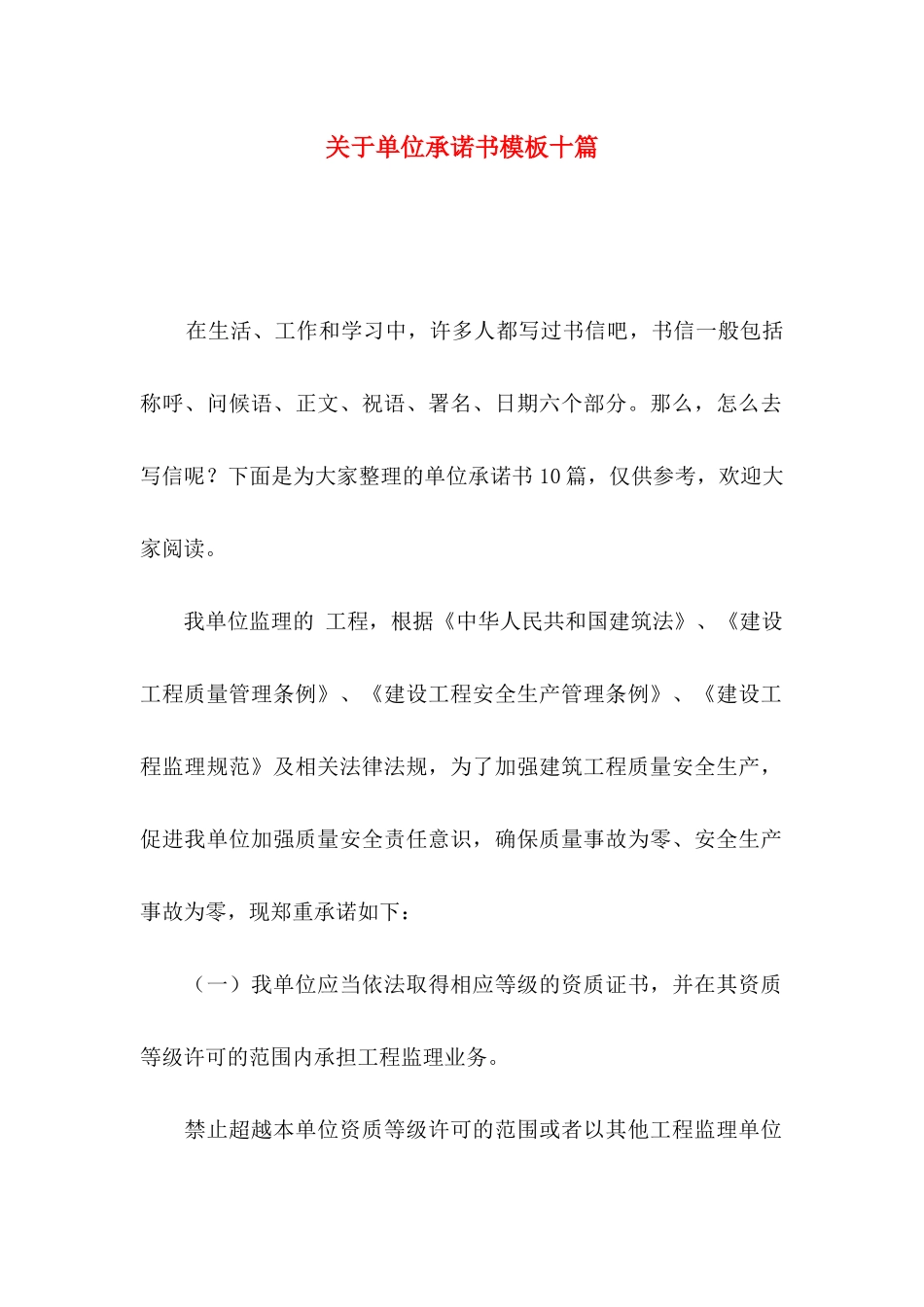 单位承诺书模板十篇_第1页