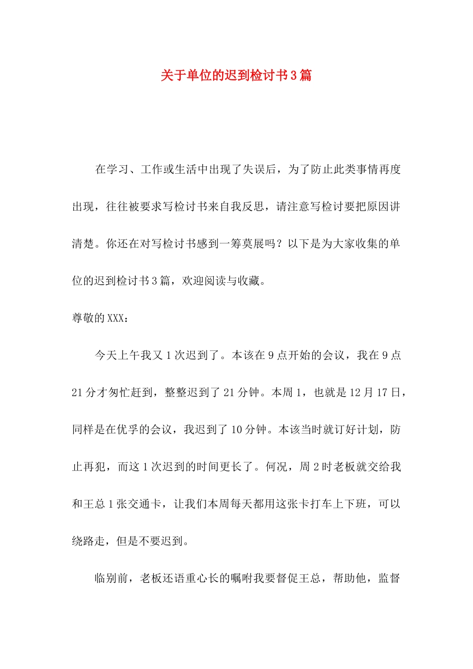 单位的迟到检讨书3篇_第1页