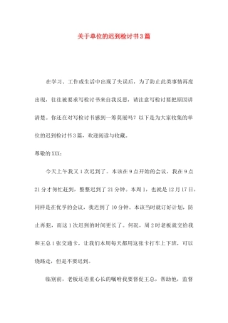 单位的迟到检讨书3篇