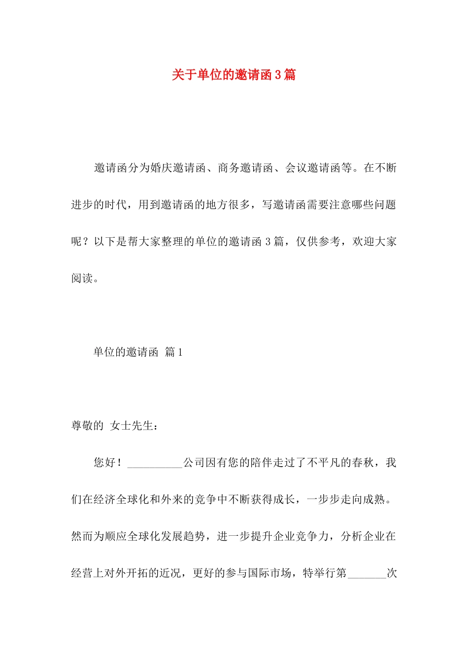 单位的邀请函3篇_第1页