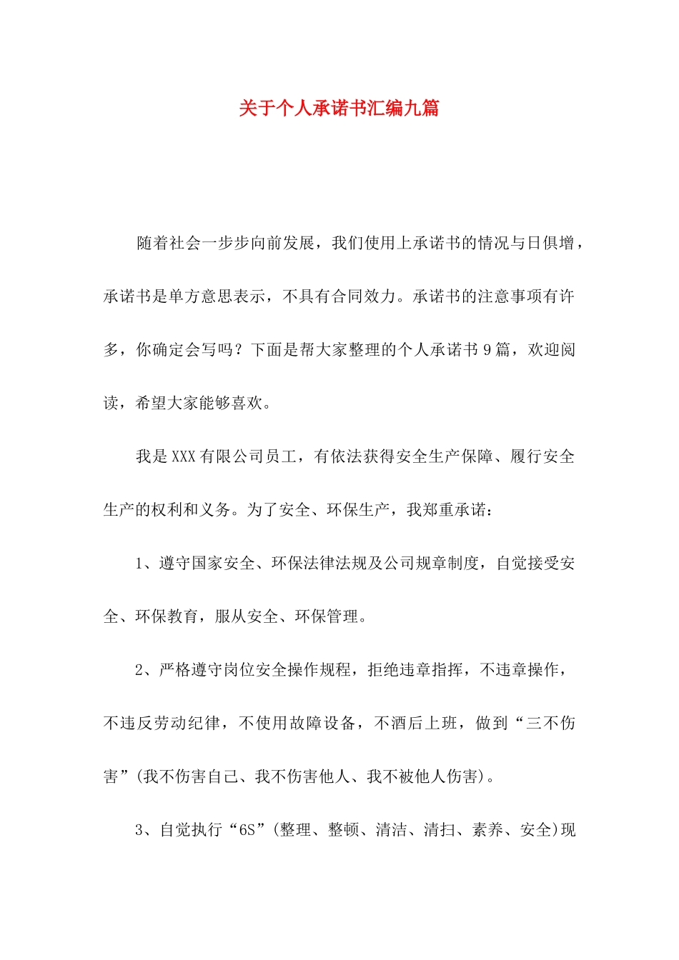 个人承诺书汇编九篇_第1页