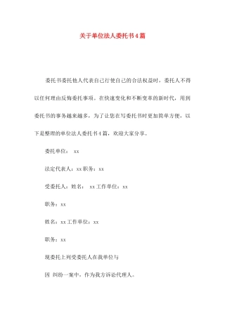单位法人委托书4篇