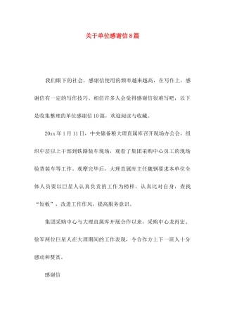 单位感谢信8篇