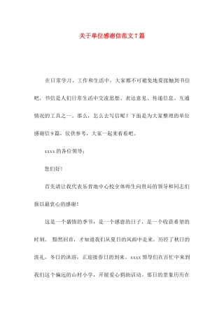 单位感谢信范文7篇