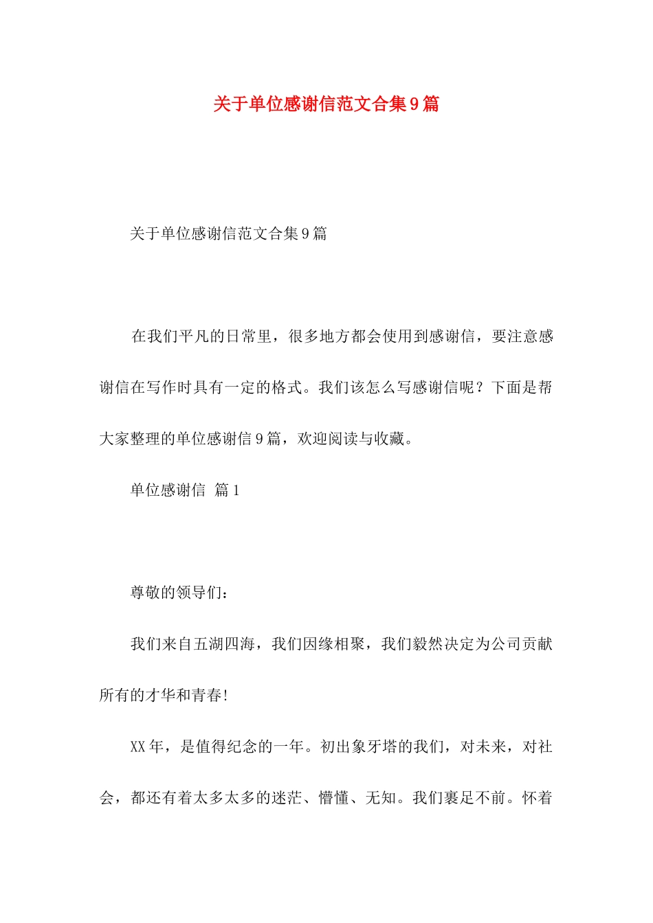 单位感谢信范文合集9篇_第1页