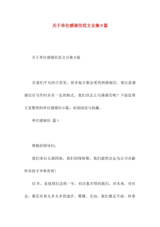 单位感谢信范文合集9篇