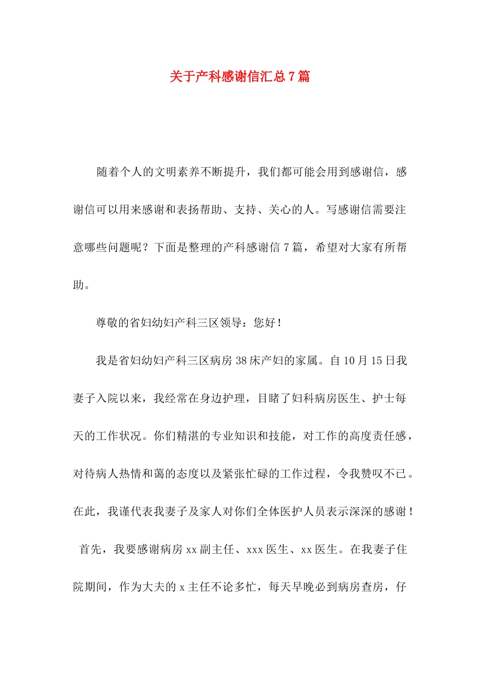 产科感谢信汇总7篇_第1页
