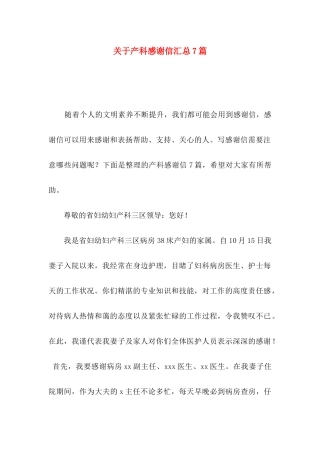 产科感谢信汇总7篇