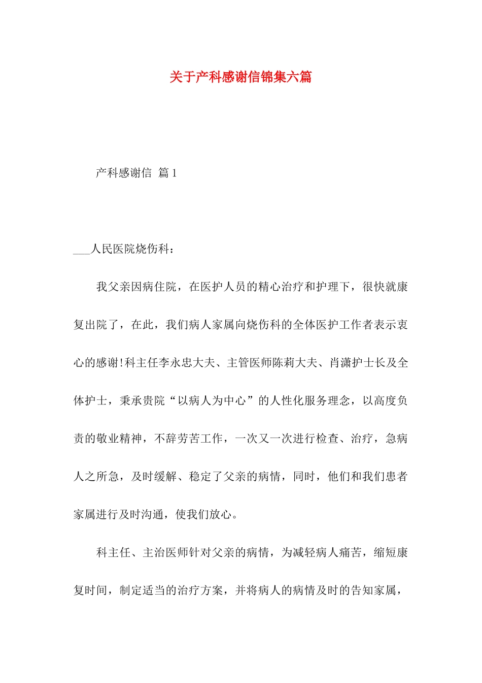 产科感谢信锦集六篇_第1页