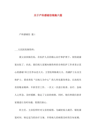 产科感谢信锦集六篇