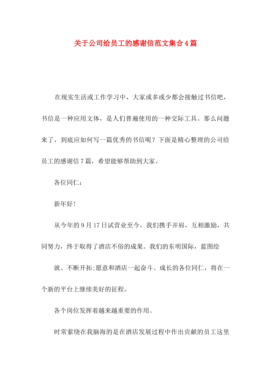 公司给员工的感谢信范文集合4篇_第1页