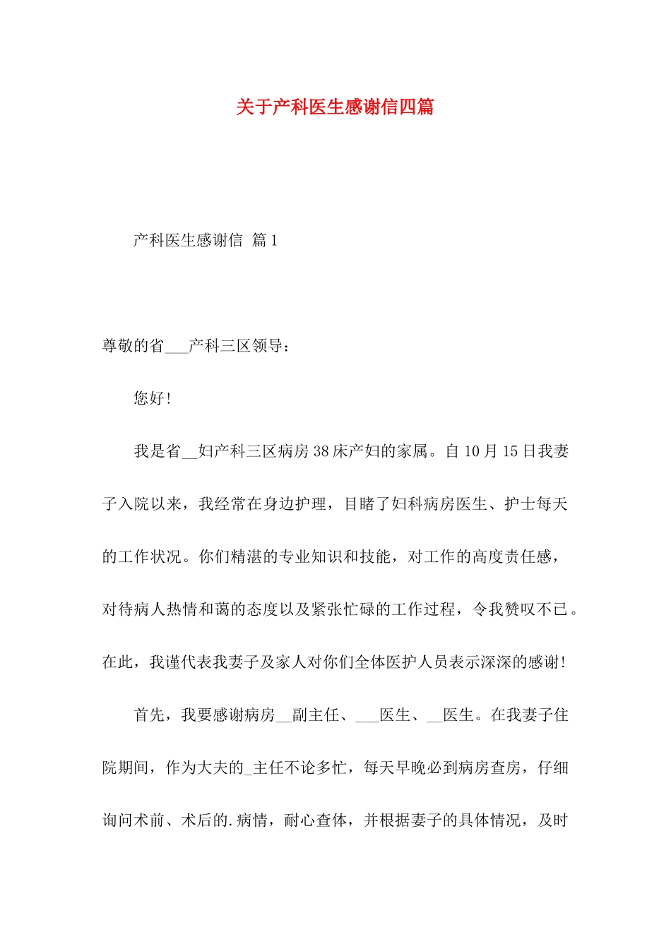 产科医生感谢信四篇_第1页