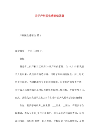 产科医生感谢信四篇