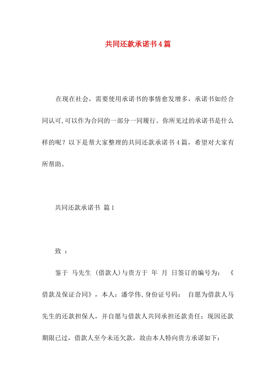 共同还款承诺书4篇_第1页