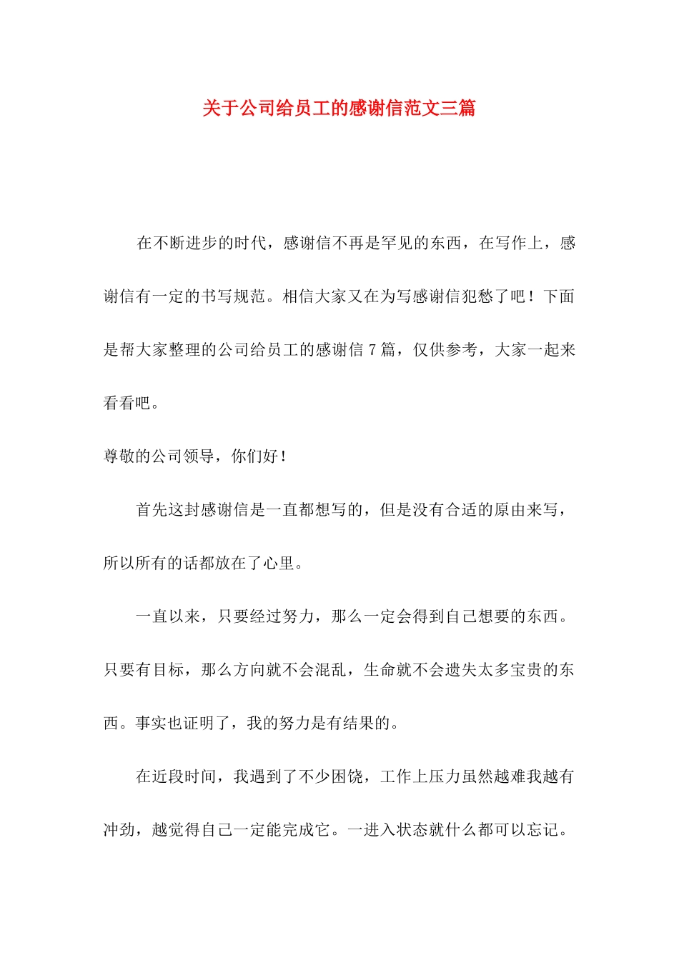 公司给员工的感谢信范文三篇_第1页