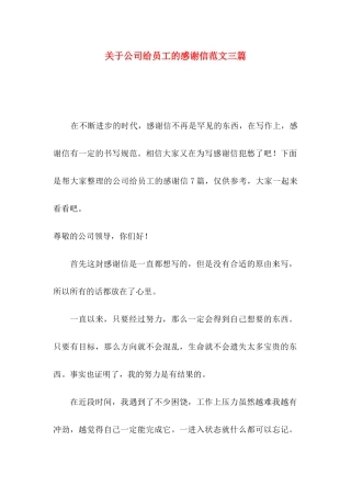 公司给员工的感谢信范文三篇
