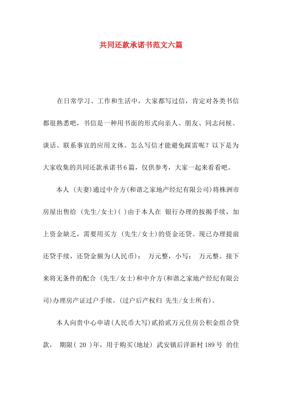 共同还款承诺书范文六篇_第1页