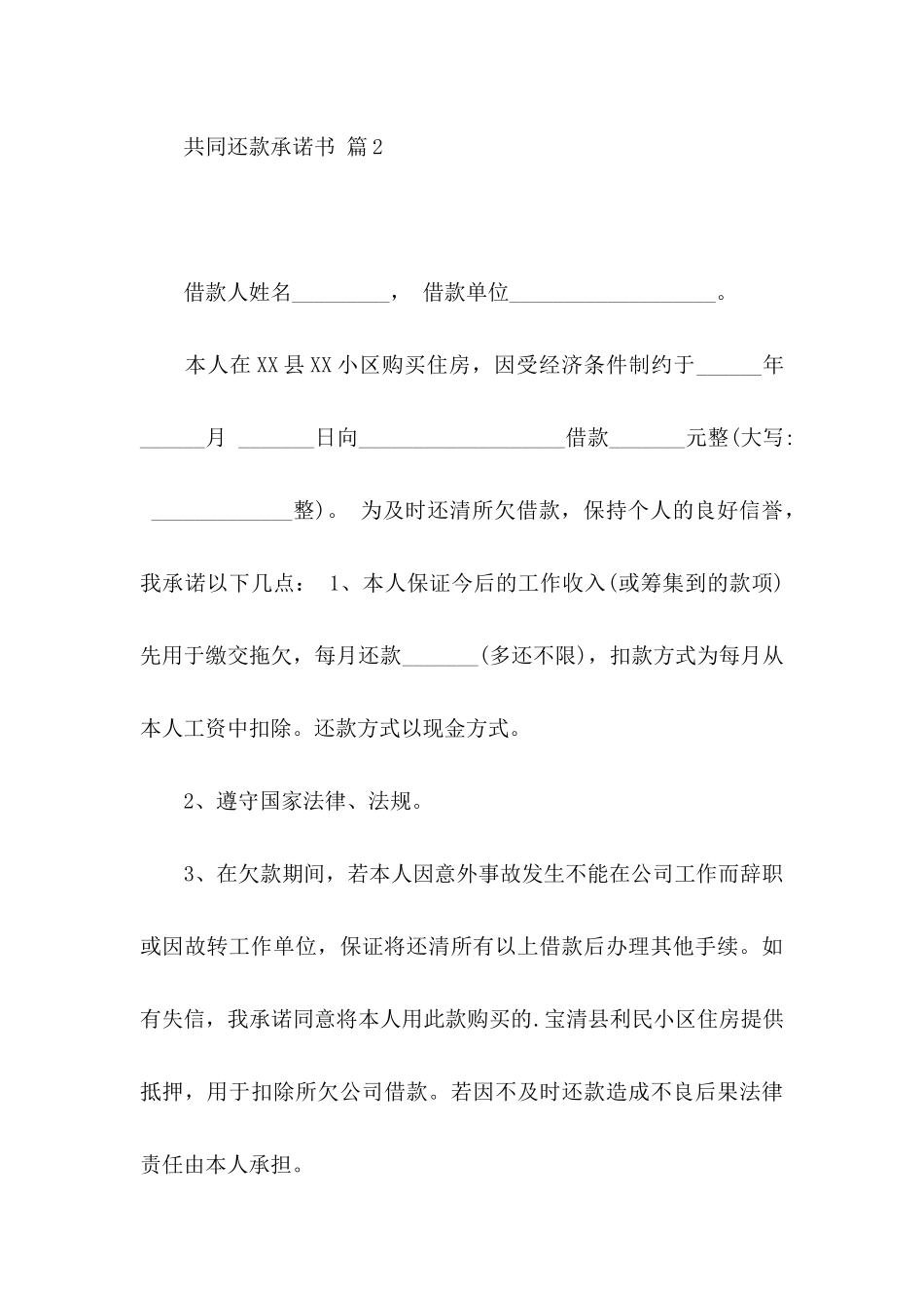 共同还款承诺书范文六篇_第3页