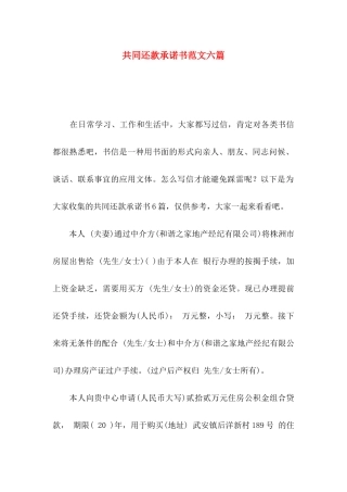 共同还款承诺书范文六篇