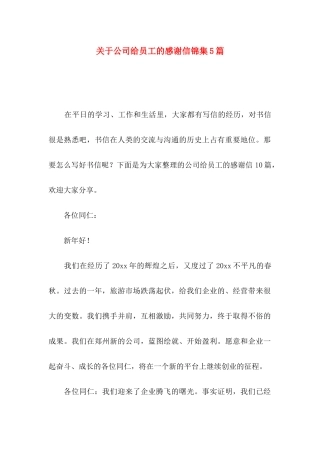 公司给员工的感谢信锦集5篇