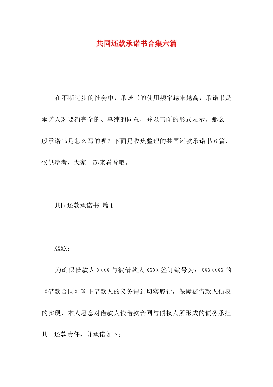 共同还款承诺书合集六篇_第1页