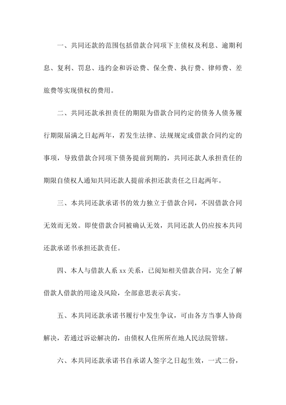 共同还款承诺书合集六篇_第2页