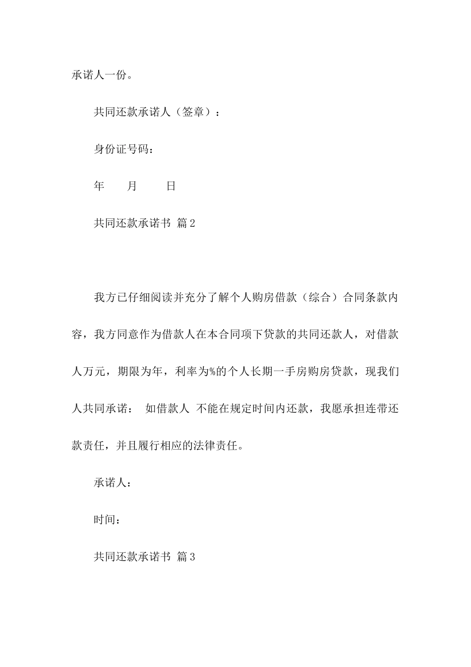 共同还款承诺书合集六篇_第3页