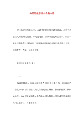 共同还款承诺书合集六篇