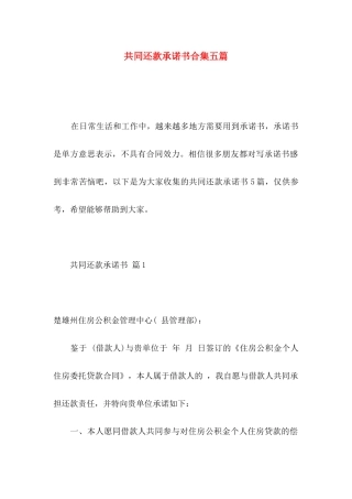 共同还款承诺书合集五篇