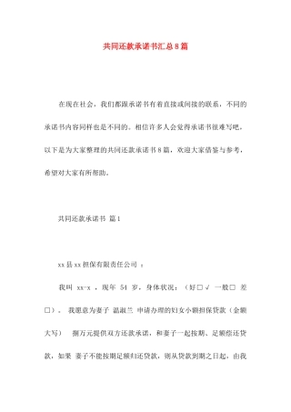 共同还款承诺书汇总8篇