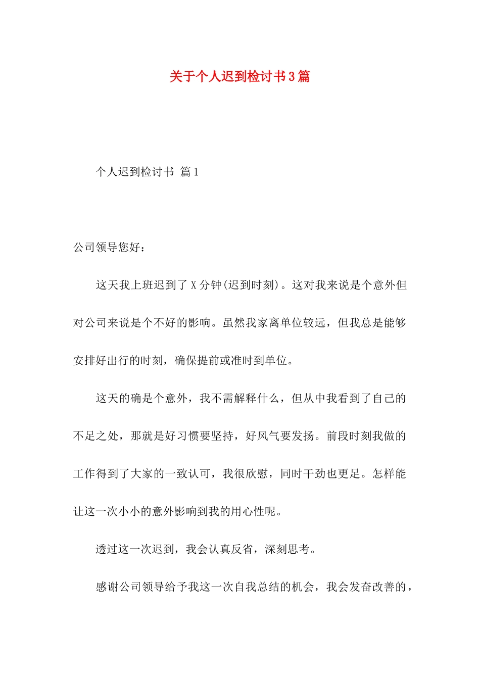 个人迟到检讨书3篇_第1页